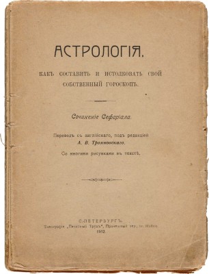 [Олд У. Г.] Астрология. Как составить и истолковать свой собственный гороскоп. СПб.: Типография «Печатный труд», 1912.